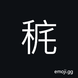 Ideograph a spacious house, (corrupted form of ç§º) bundle of rice plant, name of a place CJK Symbol