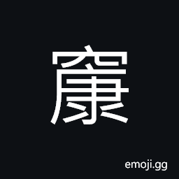 Ideograph a spacious house, emptiness; (Cant.) an intensifier CJK Symbol