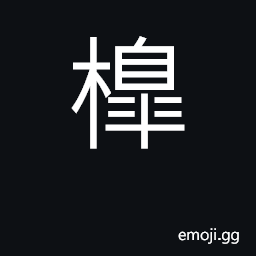 Ideograph a spar CJK Symbol