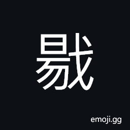 Ideograph a spear; a lance; a javelin, a battle-axe; a halberd CJK Symbol