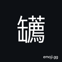 Ideograph a spindle, a earthenware used to pinch or knead, a small crock CJK Symbol