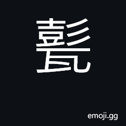 Ideograph a squat jar for holding wine, sauces etc. CJK Symbol