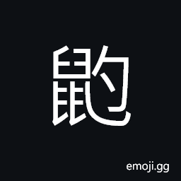 Ideograph a squirrel-like animal, a flying squirrel, a rat-like animal; much smaller CJK Symbol