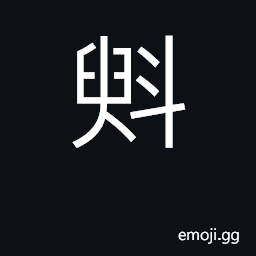 Ideograph a stack of grain; a measure of 16 dou3 CJK Symbol