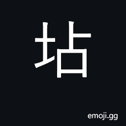 Ideograph a stand on which to replace goblets after drinking CJK Symbol