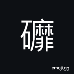 Ideograph (a standard form of 磨) to grind, to rub, to sharpen CJK Symbol