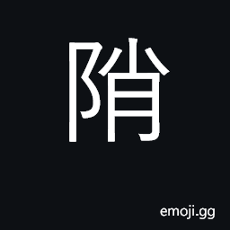 Ideograph a steep hill; precipitous CJK Symbol