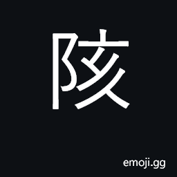Ideograph a step, a terrace, a grade a ledge CJK Symbol