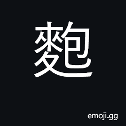 Ideograph a sticky rice ball CJK Symbol