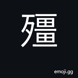 Ideograph a stiff corpse CJK Symbol