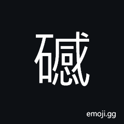Ideograph a stone box; a stone case, to cover with a piece of stone, (interchangeable 撼) to shake; to rock CJK Symbol