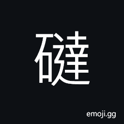 Ideograph a stone build hydraulic measures (to store and to vent the water) in ancient times, rocks in the mountain stream CJK Symbol