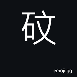 Ideograph a stone resembling jade, alabaster CJK Symbol