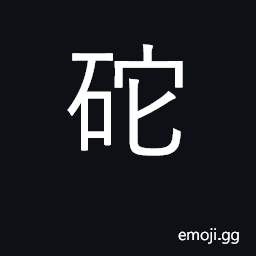 Ideograph a stone roller; a heavy stone, a weight, a plummet CJK Symbol