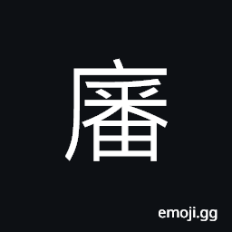 Ideograph a store house, to store CJK Symbol