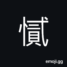 Ideograph a straightforward character, cannot make up one's mind; to hesitate CJK Symbol