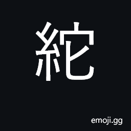 Ideograph a strand of silk CJK Symbol