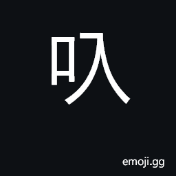 Ideograph a straw bag; a tobacco pouch CJK Symbol