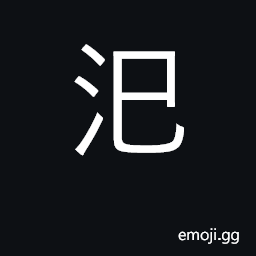 Ideograph a stream which leaves the main branch then later returns CJK Symbol