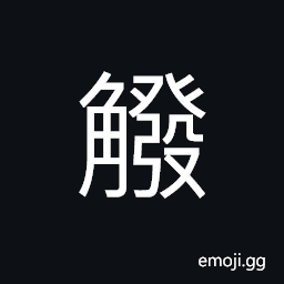 Ideograph a string fastened to an arrow to draw it back after shooting CJK Symbol