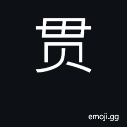 Ideograph a string of 1000 coins; to go through CJK Symbol