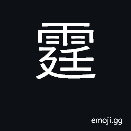 Ideograph a sudden peal of thunder CJK Symbol