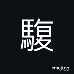 Ideograph a supernatural horse, (same as 駜) a strong; husky horse, (same as 駁) color of a horse, variegated; parti-colored, mixed; impure CJK Symbol