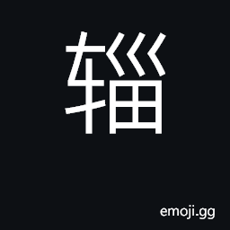 Ideograph a supply cart, covered wagon, dray CJK Symbol