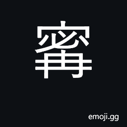 Ideograph a surname; peaceful; rather CJK Symbol