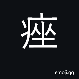 Ideograph a swelling of the lymph nodes CJK Symbol