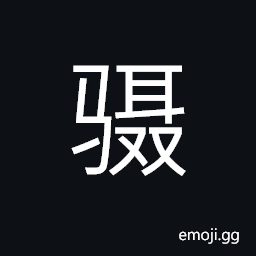 Ideograph a swift horse CJK Symbol