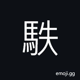 Ideograph a swift horse, to summon; to ask; to solicit; to request; to seek for CJK Symbol