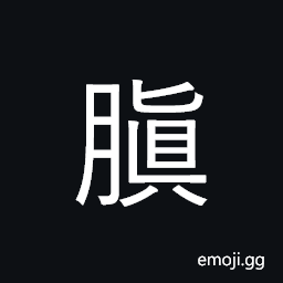 Ideograph a swollen belly; dropsical, edematous; to swell; inflated CJK Symbol