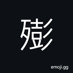 Ideograph a swollen corpse, swell CJK Symbol