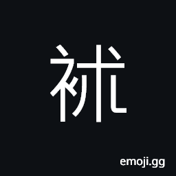 Ideograph a sword covering to protect the scabbard CJK Symbol