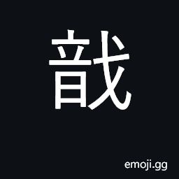 Ideograph a sword; potter's clay; to gather CJK Symbol