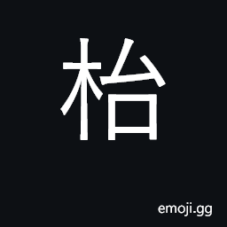 Ideograph a table, desk CJK Symbol