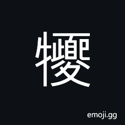 Ideograph a tame, gentle and yielding cow; good, virtuous CJK Symbol