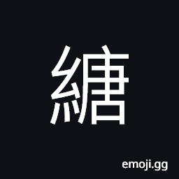 Ideograph a thick ropes CJK Symbol