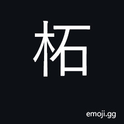 Ideograph a thorny tree; sugarcane CJK Symbol
