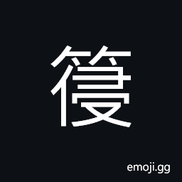 Ideograph a thread used by carpenters for marking, (interchangeable 沁) to leak; to soak through CJK Symbol