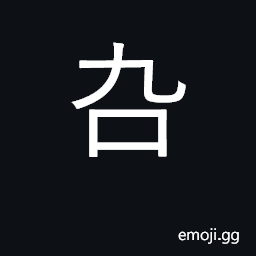 Ideograph a three-edged spear CJK Symbol