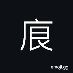 Ideograph a threshold; a door-sill CJK Symbol