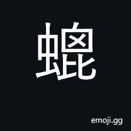 Ideograph a tick, mite CJK Symbol