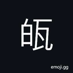 Ideograph a tiled house, brick wall of a well CJK Symbol