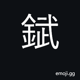 Ideograph a tin plate CJK Symbol