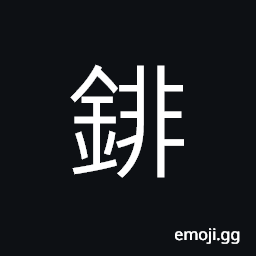 Ideograph a tiny needle; thin pin; one of the nine needles used in Chinese medicine, (same as 扉) a door leaf CJK Symbol
