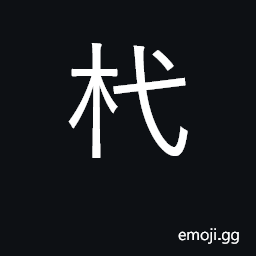 Ideograph a tiny wooden post; peg CJK Symbol
