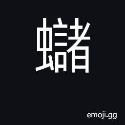 Ideograph a toad CJK Symbol