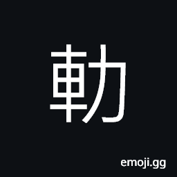 Ideograph a tool for brushing the thread, ornamental; brilliant CJK Symbol